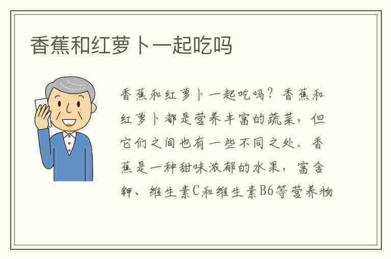 香蕉和红萝卜一起吃吗(香蕉和红萝卜一起吃吗会中毒吗)