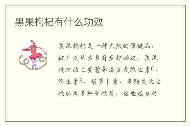 黑果枸杞有什么功效(黑果枸杞有什么功效果)