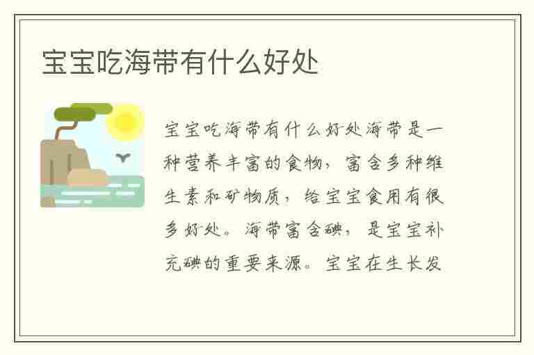 宝宝吃海带有什么好处(宝宝吃海带有什么好处和坏处)