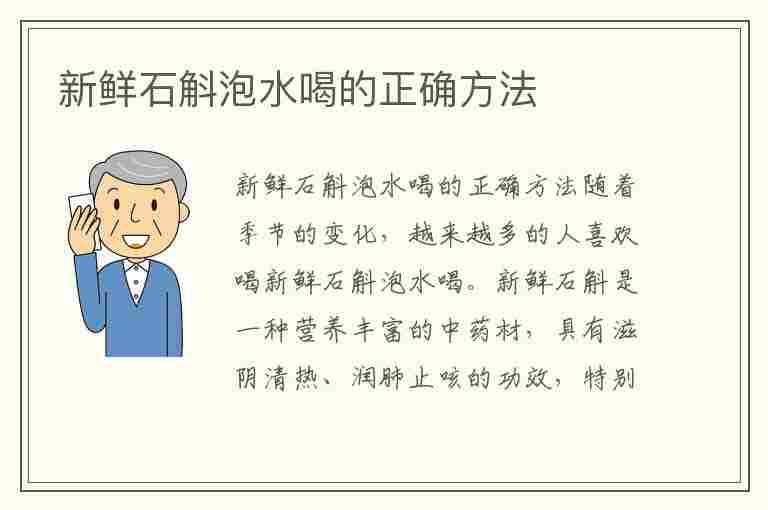 新鲜石斛泡水喝的正确方法(新鲜石斛泡水喝的正确方法视频)