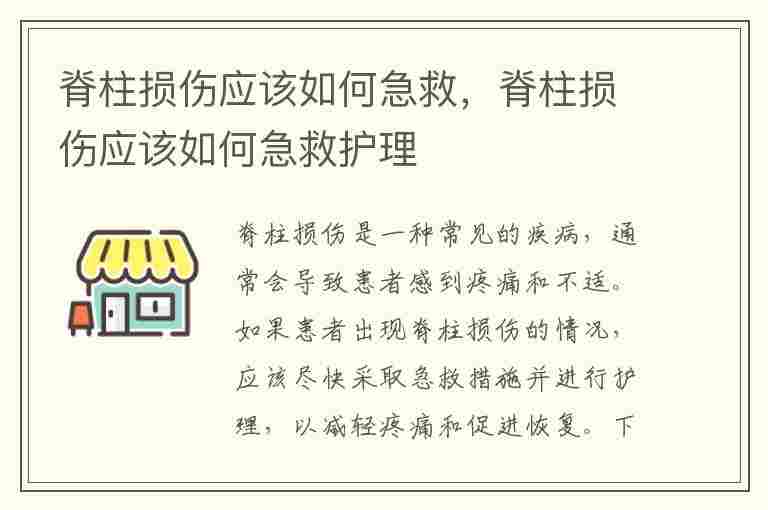 脊柱损伤应该如何急救，脊柱损伤应该如何急救护理