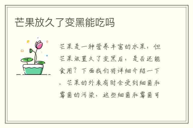 芒果放久了变黑能吃吗