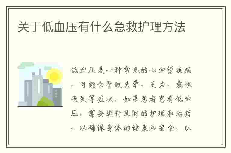 关于低血压有什么急救护理方法