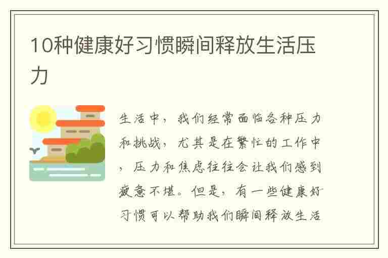 10种健康好习惯瞬间释放生活压力