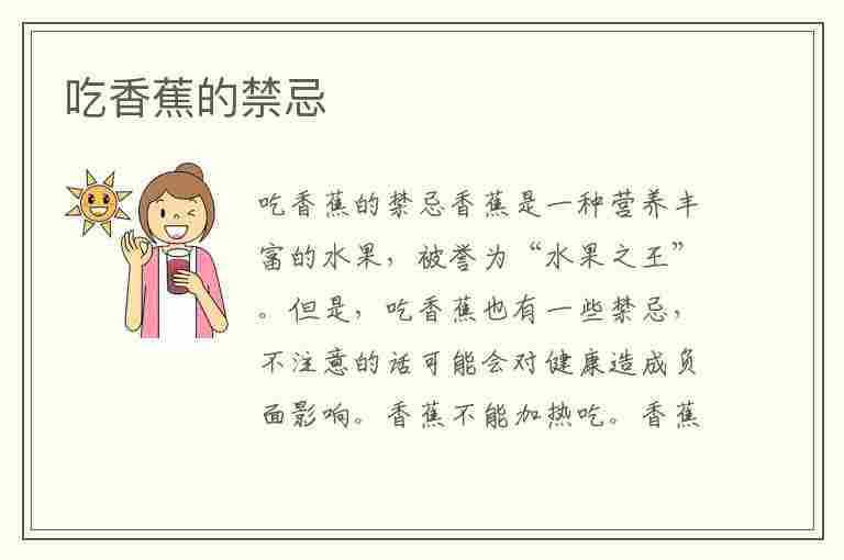 吃香蕉的禁忌(吃香蕉的禁忌 香蕉不能和什么一起吃)