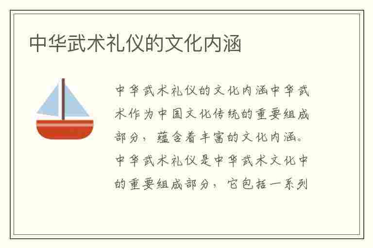 中华武术礼仪的文化内涵(中华武术礼仪的文化内涵是什么)