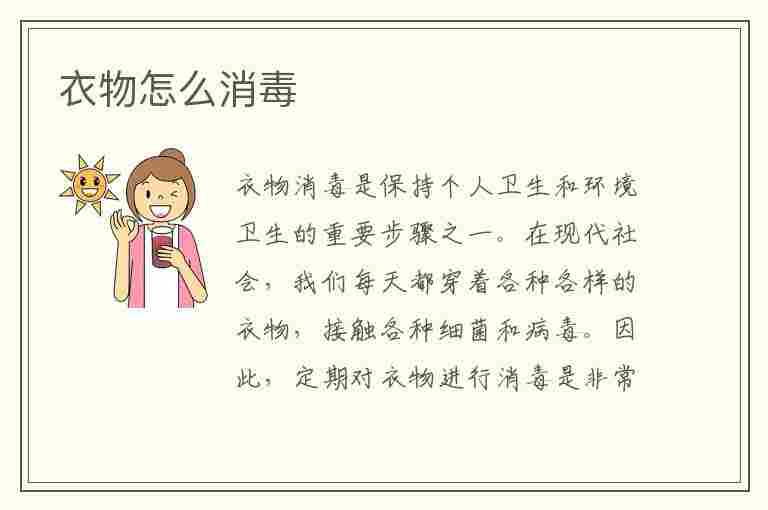 衣物怎么消毒(真菌感染衣物怎么消毒)