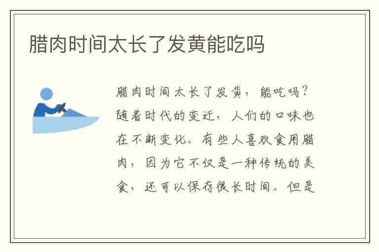 腊肉时间太长了发黄能吃吗(腊肉时间太长了发黄能吃吗有毒吗)