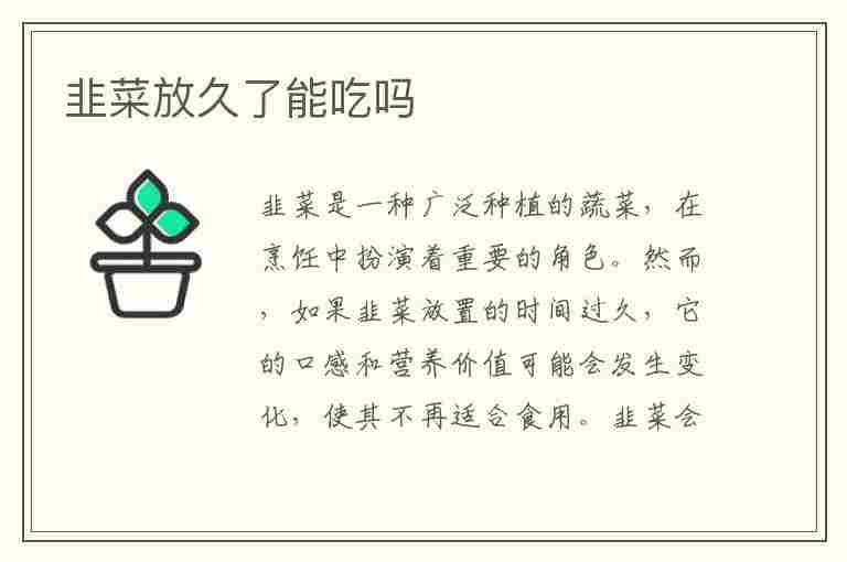 韭菜放久了能吃吗(韭菜放久了能吃吗有毒吗)