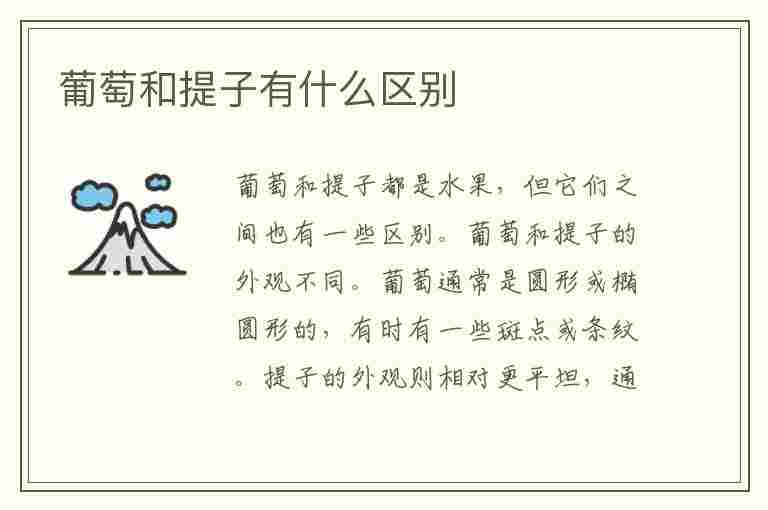 葡萄和提子有什么区别(葡萄和提子有什么区别,营养价值一样吗)