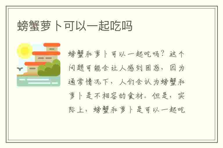 螃蟹萝卜可以一起吃吗(螃蟹萝卜可以一起吃吗宝宝)