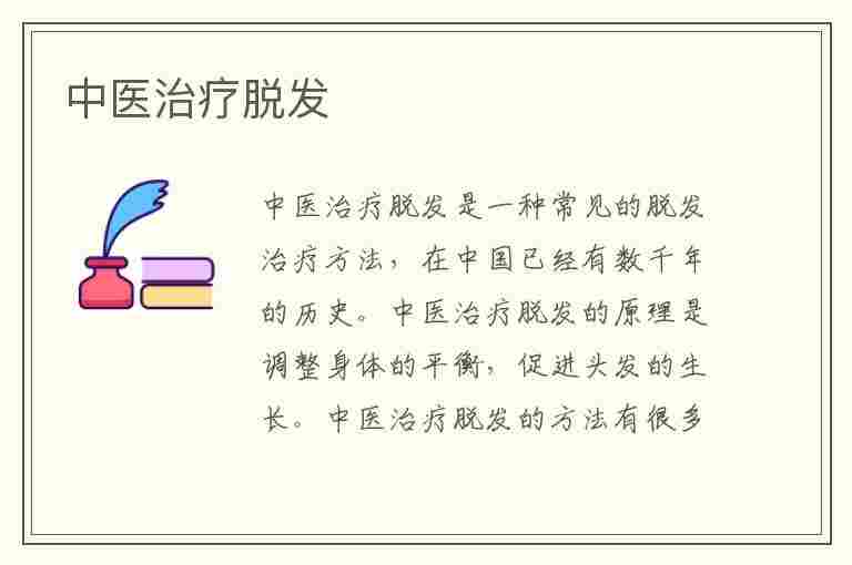 中医治疗脱发(中医治疗脱发效果好吗)