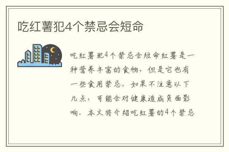 吃红薯犯4个禁忌会短命(吃红薯犯4个禁忌会短命,这种说法可靠吗)