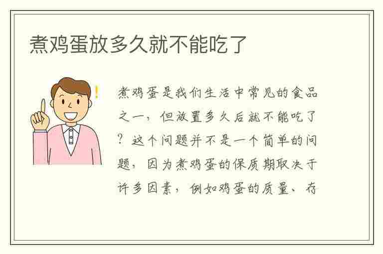 煮鸡蛋放多久就不能吃了(煮鸡蛋放多久就不能吃了呀)