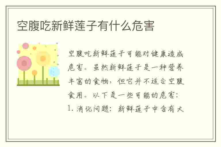 空腹吃新鲜莲子有什么危害