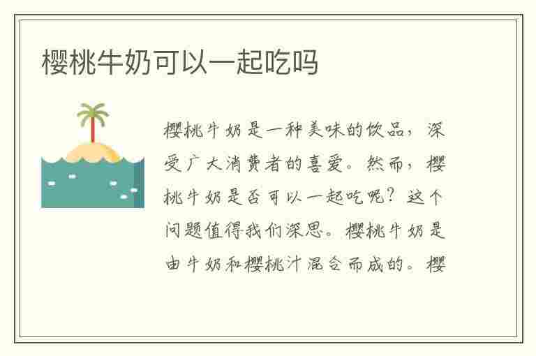 樱桃牛奶可以一起吃吗(樱桃牛奶可以一起吃吗晚上喝)