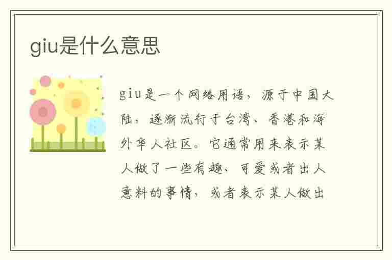 giu是什么意思(giu是什么意思医学)