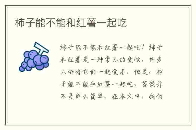 柿子能不能和红薯一起吃(柿子能不能和红薯一起吃吗)