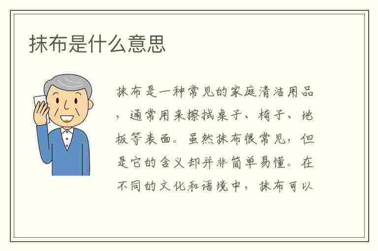 抹布是什么意思(抹布是什么意思网络用语)