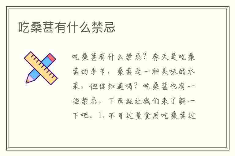 吃桑葚有什么禁忌(吃桑葚有什么禁忌吗)