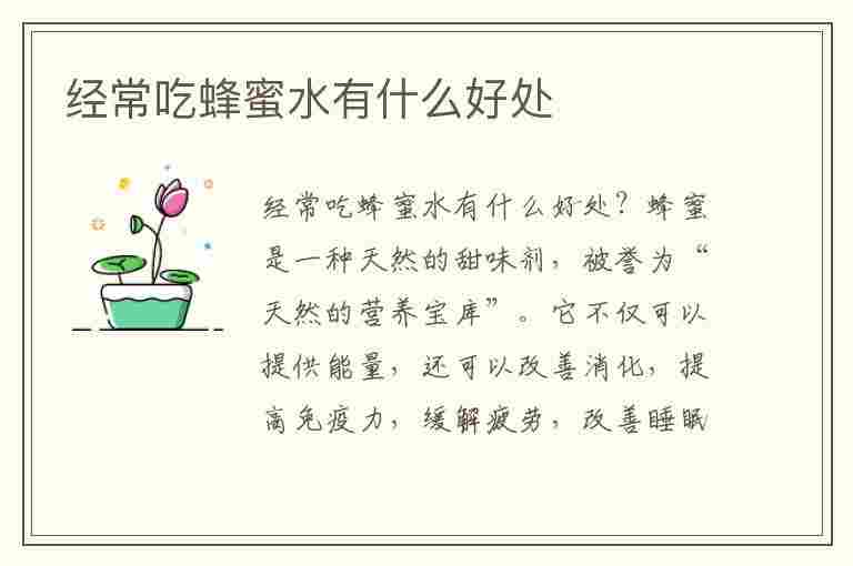 经常吃蜂蜜水有什么好处(经常吃蜂蜜水有什么好处和坏处)