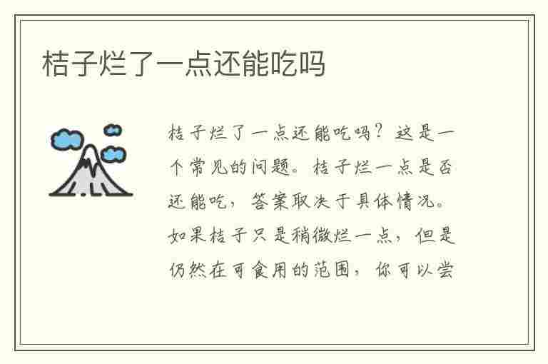 桔子烂了一点还能吃吗(桔子烂了一点还能吃吗有毒吗)