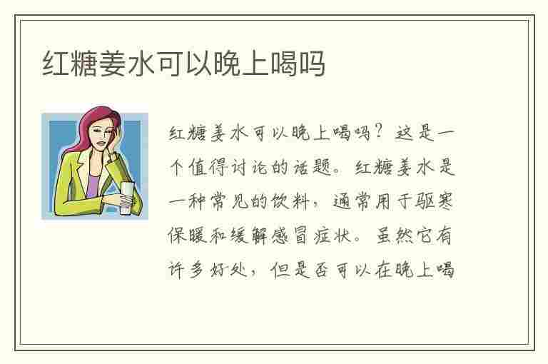 红糖姜水可以晚上喝吗(红糖姜水可以晚上喝吗女生)