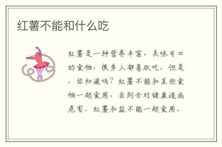 红薯不能和什么吃(红薯不能和什么吃在一起)