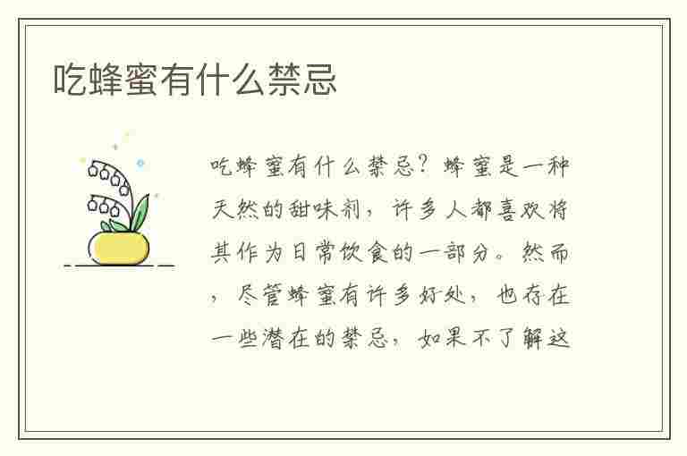 吃蜂蜜有什么禁忌(吃蜂蜜有什么禁忌和副作用)