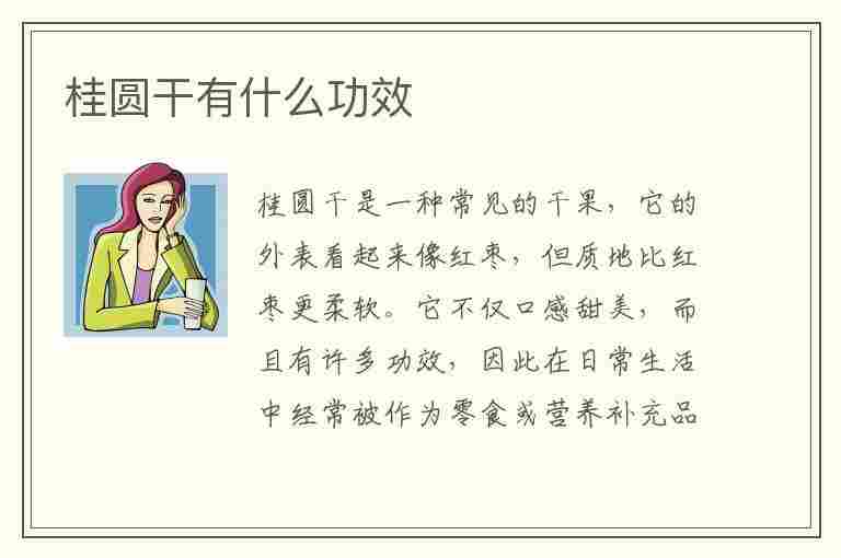 桂圆干有什么功效(红枣泡桂圆干有什么功效)