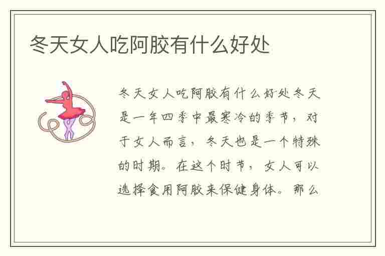 冬天女人吃阿胶有什么好处(冬天女人吃阿胶有什么好处和坏处)