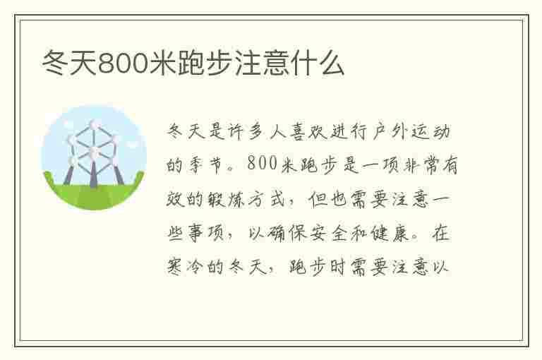 冬天800米跑步注意什么