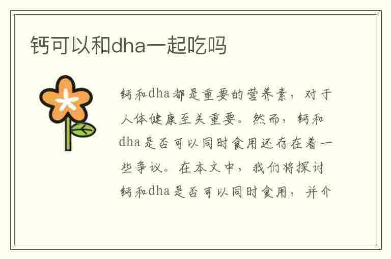 钙可以和dha一起吃吗(孕妇钙可以和dha一起吃吗)