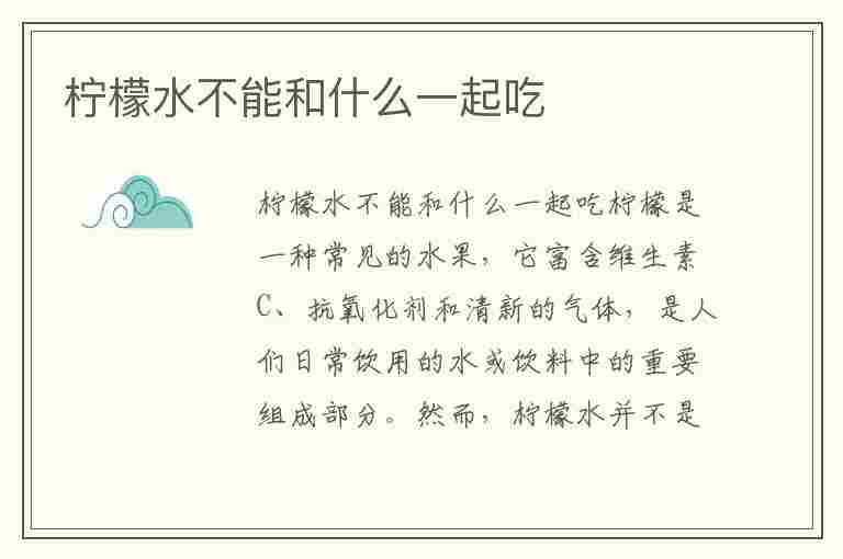 柠檬水不能和什么一起吃(柠檬水不能和什么一起吃或者喝)