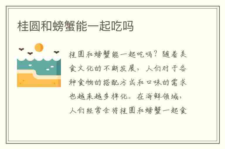 桂圆和螃蟹能一起吃吗(桂圆和螃蟹能一起吃吗会中毒吗)