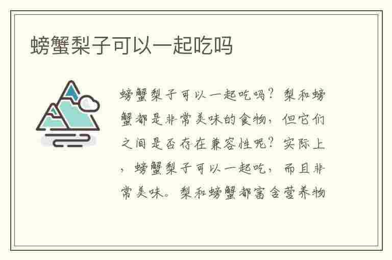 螃蟹梨子可以一起吃吗(螃蟹梨子可以一起吃吗宝宝)