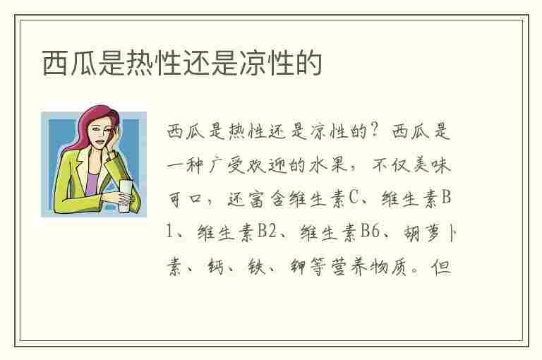 西瓜是热性还是凉性的(西瓜是热性还是凉性的水果)