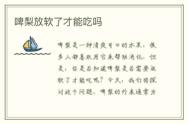 啤梨放软了才能吃吗(啤梨有什么功效与作用)