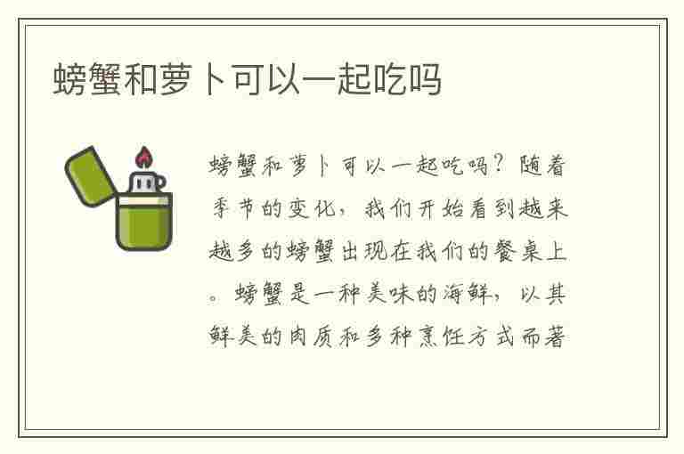 螃蟹和萝卜可以一起吃吗(螃蟹和萝卜可以一起吃吗会中毒吗)