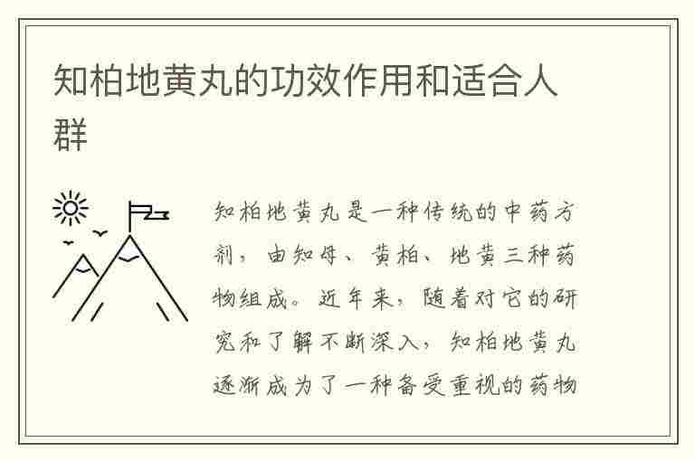 知柏地黄丸的功效作用和适合人群