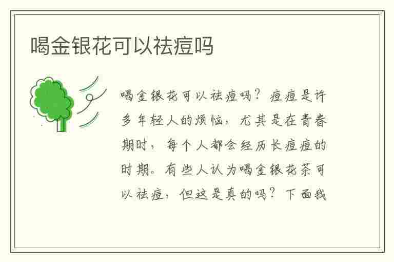 喝金银花可以祛痘吗(喝金银花有什么好处和功效)