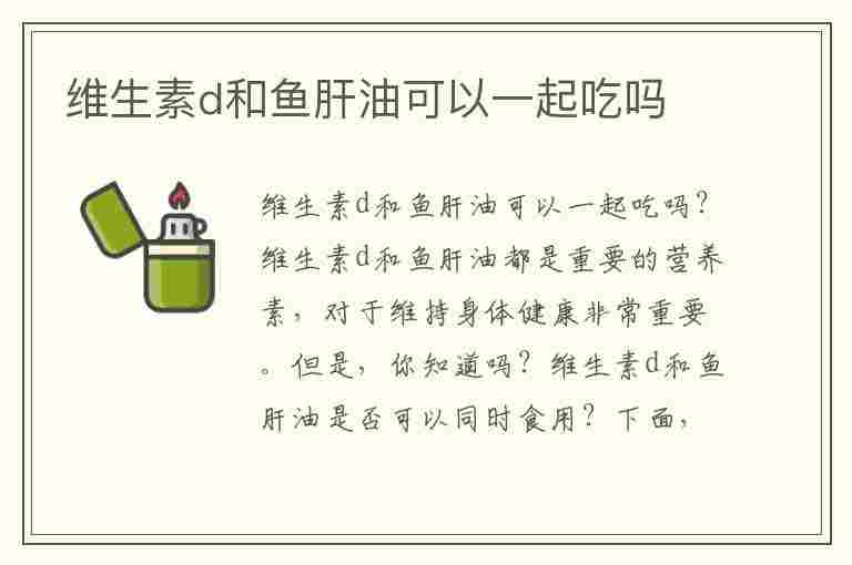 维生素d和鱼肝油可以一起吃吗