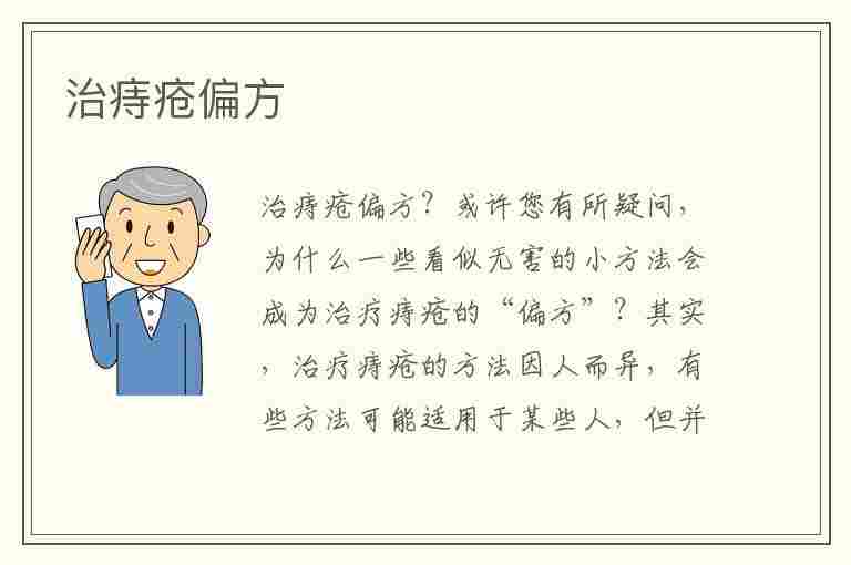 治痔疮偏方(治痔疮偏方绝招根治)