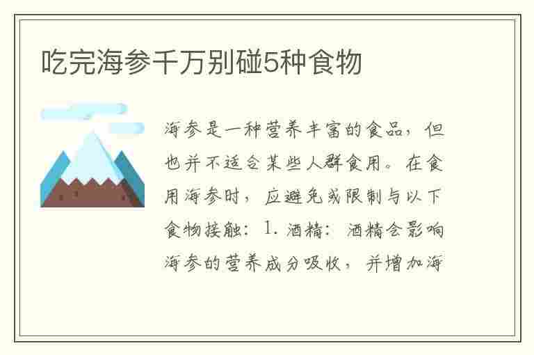 吃完海参千万别碰5种食物(吃完海参千万别碰5种食物海参能放红枣炖汤吗)