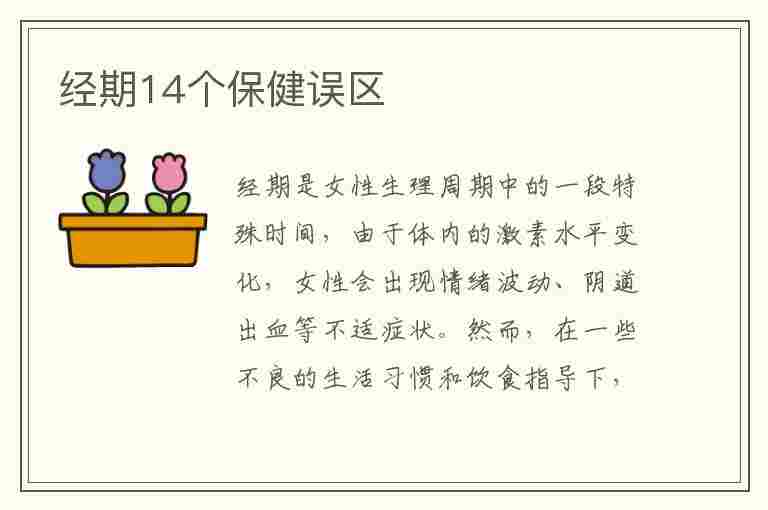 经期14个保健误区(经期14个保健误区有哪些)