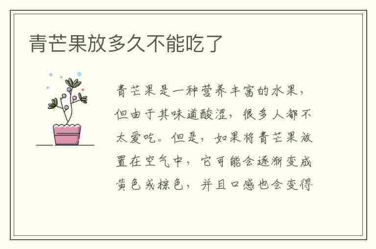 青芒果放多久不能吃了(青芒果放多久不能吃了呢)