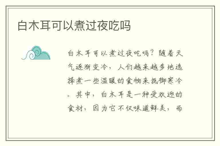 白木耳可以煮过夜吃吗(白木耳可以煮过夜吃吗有毒吗)