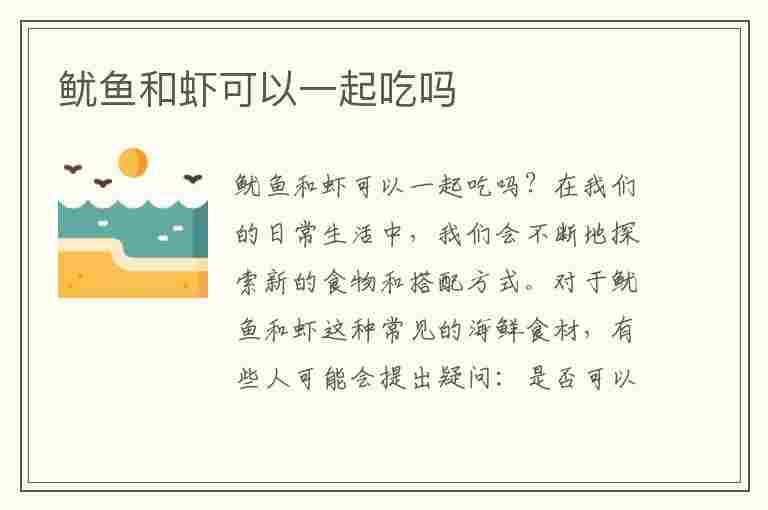 鱿鱼和虾可以一起吃吗(鱿鱼和虾可以一起吃吗会中毒吗)