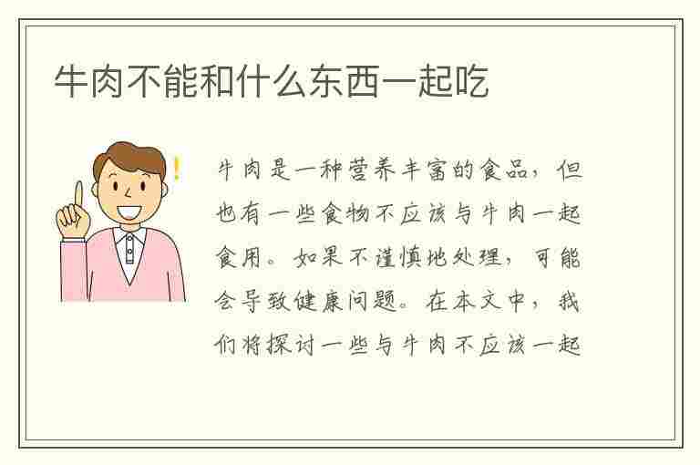 牛肉不能和什么东西一起吃(牛肉不能和什么东西一起吃食物一起吃)