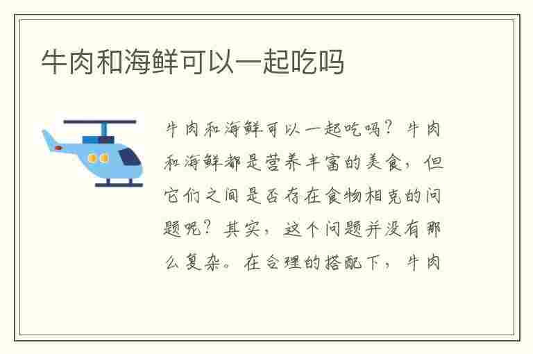 牛肉和海鲜可以一起吃吗(牛肉和海鲜可以一起吃吗会过敏)